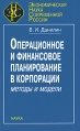 Операционное и финансовое планирование в коррпорации Серия: Экономическая наука современной России инфо 2138u.