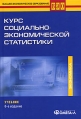 Курс социально-экономической статистики Серия: Высшее экономическое образование инфо 2140u.