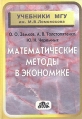 Математические методы в экономике Серия: Учебники МГУ им М В Ломоносова инфо 2142u.