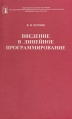 Введение в линейное программирование Букинистическое издание Сохранность: Хорошая Издательство: Наука, 2002 г Твердый переплет, 108 стр ISBN 5-02-024974-2 Тираж: 1000 экз Формат: 60x90/16 (~145х217 мм) инфо 2144u.