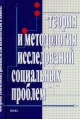 Теория и методология исследований социальных проблем Букинистическое издание Сохранность: Хорошая Издательство: Наука, 2005 г Твердый переплет, 190 стр ISBN 5-02-033375-1 Формат: 60x90/16 (~145х217 мм) инфо 2145u.
