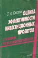 Оценка эффективности инвестиционных проектов в условиях риска и неопределенности Букинистическое издание Сохранность: Хорошая Издательство: Наука, 2002 г Мягкая обложка, 182 стр ISBN 5-02-006175-1 инфо 2147u.