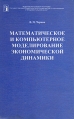 Математическое и компьютерное моделирование экономической динамики Букинистическое издание Сохранность: Хорошая Издательство: Наука, 2001 г Твердый переплет, 224 стр ISBN 5-02-024969-6 Тираж: 1000 экз Формат: 60x90/16 (~145х217 мм) инфо 2148u.