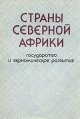 Страны северной Африки Государство и экономическое развитие Букинистическое издание Сохранность: Хорошая Издательство: Главная редакция восточной литературы издательства "Наука", 1987 г Мягкая обложка, инфо 2150u.
