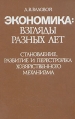 Экономика: взгляды разных лет Букинистическое издание Сохранность: Очень хорошая Издательство: Наука, 1989 г Твердый переплет, 456 стр ISBN 5-02-011939-3 Тираж: 25000 экз Формат: 60x90/16 (~145х217 мм) инфо 2155u.