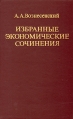А А Вознесенский Избранные экономические сочинения Авторский сборник Букинистическое издание Сохранность: Хорошая Издательство: Наука, 1985 г Твердый переплет, 304 стр Тираж: 2900 экз Формат: 84x108/32 (~130х205 мм) инфо 2162u.