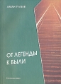 От легенды к были Букинистическое издание Сохранность: Хорошая Издательство: Кузбассвузиздат, 2003 г Мягкая обложка, 128 стр ISBN 5-202-00640-3 Тираж: 20000 экз Формат: 60x84/16 (~143х205 мм) Цветные иллюстрации инфо 2164u.