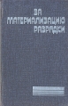За материализацию разрядки Букинистическое издание Сохранность: Хорошая Издательство: Международные отношения, 1980 г Твердый переплет, 304 стр Тираж: 17000 экз Формат: 84x108/32 (~130х205 мм) инфо 2165u.