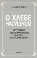 О хлебе насущном Историко-экономические очерки, воспоминания Букинистическое издание Издательство: Наука, 1994 г Твердый переплет, 336 стр ISBN 5-02-012182-7 Тираж: 2450 экз Формат: 60x90/16 (~145х217 мм) инфо 2167u.