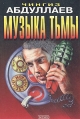 Музыка тьмы Серия: Черная кошка инфо 2587u.