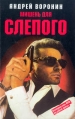 Мишень для Слепого Серия: Pocket-book инфо 2591u.
