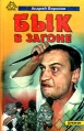 Бык в загоне Серия: Pocket-book инфо 2593u.