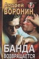 Банда возвращается Серия: Русская бойня инфо 2595u.