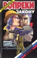Вопреки закону Серия: Современный российский детектив инфо 2602u.