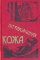 Татуированная кожа 2006 г Твердый переплет, 448 стр ISBN 5-17-037564-6 инфо 2605u.