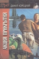 Акция прикрытия Серия: The Russian Bestseller инфо 2610u.