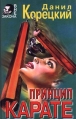 Принцип карате Серия: Вне закона инфо 2611u.