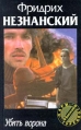 Убить ворона 2001 г Твердый переплет, 400 стр ISBN 5-8195-0021-0, 5-17-001058-3, 5-8195-0021-0, 5-17-006755-0 инфо 2617u.