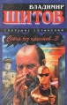 Собор без крестов -3 2003 г Твердый переплет ISBN 5-17-017775-5 инфо 2630u.