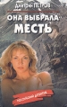 Она выбрала месть Серия: Российский детектив инфо 2641u.