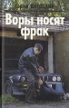Воры носят фрак Авторский сборник Букинистическое издание Сохранность: Хорошая Издательство: Фолио-Пресс, 1996 г Твердый переплет, 480 стр ISBN 5-7627-0044-5 Тираж: 30000 экз Формат: 84x108/32 (~130х205 мм) инфо 2646u.