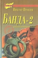 Банда - 2 Серия: Зона риска инфо 2651u.