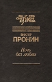 Ночь без любви 2008 г ISBN 978-5-699-32036-3 инфо 2656u.