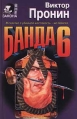 Банда 6 Серия: Вне закона инфо 2660u.