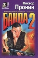 Банда 2 Серия: Вне закона инфо 2663u.