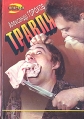 Травля Серия: Черная кошка инфо 2667u.
