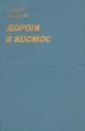 Дорога в космос Записки Летчика-космонавта СССР Букинистическое издание Сохранность: Хорошая Издательство: Воениздат, 1978 г Твердый переплет, 336 стр Тираж: 100000 экз Формат: 84x108/32 (~130х205 мм) инфо 2679u.