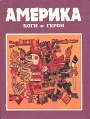 Америка: Боги и герои Серия: Боги и герои инфо 2697u.
