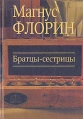Братцы-сестрицы Букинистическое издание Сохранность: Очень хорошая 2004 г Твердый переплет, 136 стр ISBN 5-7439-0106-6 Тираж: 1000 экз Формат: 70x90/32 (~113х165 мм) инфо 2716u.