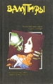 Вампиры Формат: VHS Дистрибьютор: West Video HiFi Stereo ; Русский Дубляж Лицензионные товары Характеристики видеоносителей 1998 г , 107 мин , США Largo Entertainment, Storm инфо 2719u.