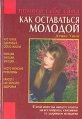 Как оставаться молодой Серия: Домашний доктор инфо 2722u.