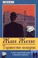 Торжество похорон Серия: Книги карманного формата инфо 2749u.
