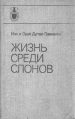 Жизнь среди слонов Букинистическое издание Сохранность: Хорошая Издательство: Главная редакция восточной литературы издательства "Наука", 1981 г Твердый переплет, 288 стр Тираж: 110000 экз Формат: 84x108/32 (~130х205 мм) инфо 2752u.