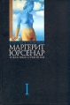 Маргерит Юрсенар Избранные сочинения в трех томах Том 1 Серия: Маргерит Юрсенар Избранные сочинения в 3 томах ("Издательство Ивана Лимбаха") инфо 2770u.