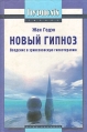 Новый гипноз: глоссарий, принципы и методы Введение в эриксоновскую гипнотерапию Серия: Hypnosis инфо 2782u.