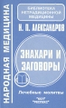 Знахари и заговоры Лечебные молитвы Серия: Библиотека нетрадиционной медицины инфо 2791u.