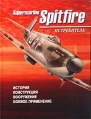 Истребитель Supermarine Spitfire История Конструкция Вооружение Боевое применение Букинистическое издание Сохранность: Хорошая Издательства: АСТ, Харвест, 2002 г Твердый переплет, 48 стр ISBN инфо 2794u.