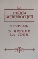 В борьбе за трон Серия: Шедевры авантюрного романа инфо 2801u.