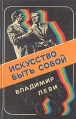 Искусство быть собой Букинистическое издание Сохранность: Хорошая Издательство: Знание, 1991 г Мягкая обложка, 256 стр ISBN 5-07-000674-6 Тираж: 1000000 экз Формат: 84x108/32 (~130х205 мм) инфо 2813u.