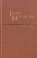 Габит Мусрепов Избранные произведения в двух томах Том 1 Авторский сборник Букинистическое издание Сохранность: Хорошая Издательство: Художественная литература Москва, 1982 г Твердый переплет, 542 стр инфо 2827u.