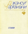 Джансуг Чарквиани Стихи Авторский сборник Букинистическое издание Сохранность: Хорошая Издательство: Художественная литература, 1979 г Тканевый переплет, 234 стр Тираж: 10000 экз Формат: 84x108/64 (~90x130 мм) инфо 2859u.