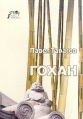 Гохан Серия: Terra Nipponica инфо 2861u.