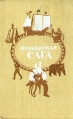 Поморская сага Антология Букинистическое издание Издательство: Советская Россия, 1984 г Твердый переплет, 560 стр Тираж: 100000 экз Формат: 84x108/32 (~130х205 мм) инфо 2863u.