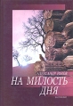 На милость дня Былинки Авторский сборник Букинистическое издание Сохранность: Очень хорошая Издательство: Сатисъ, 2006 г Твердый переплет, 544 стр ISBN 5-7868-0010-5 Формат: 60x88/16 (~150x210 мм) инфо 3282u.