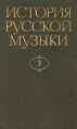 История русской музыки В десяти томах Том 3 Серия: История русской музыки в десяти томах инфо 8065u.