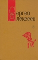 Сергей Алексеев Собрание сочинений в трех томах Том 2 Серия: Сергей Алексеев Собрание сочинений в трех томах инфо 8070u.